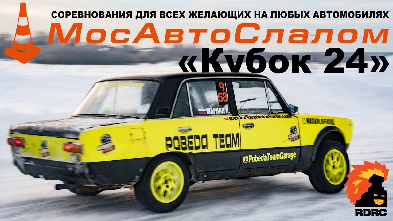 МосАвтоСлалом - Кубок Москвы по ралли-спринту - RDRC Racepark - 20 января 2024 @mosautoslalom