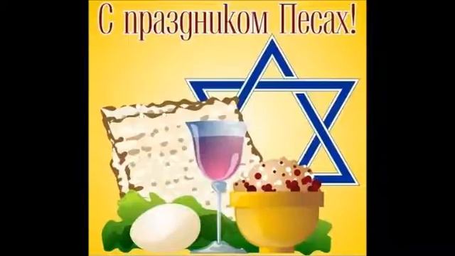 C ПРАЗДНИКОМ ПЕСАХ 2014 смотреть онлайн