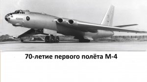 М-4  (Бизон) - советский стратегический реактивный бомбардировщик