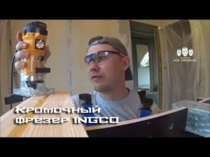 Как пользоваться кромочным фрезером INGCO