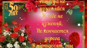 С юбилеем шикарной женщине! 50 лет!