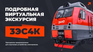 Учебная виртуальная экскурсия по электровозу 3ЭС4К
