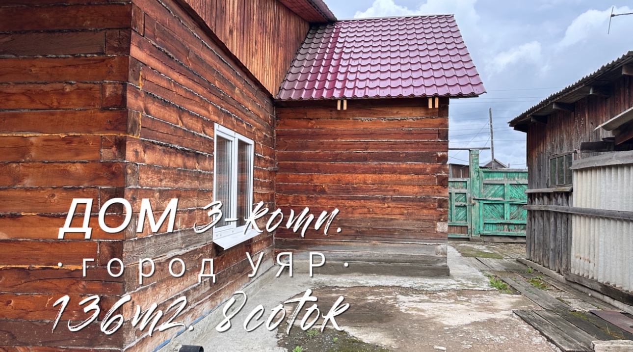 Дом 136м2 г. Уяр Красноярский край смотреть онлайн