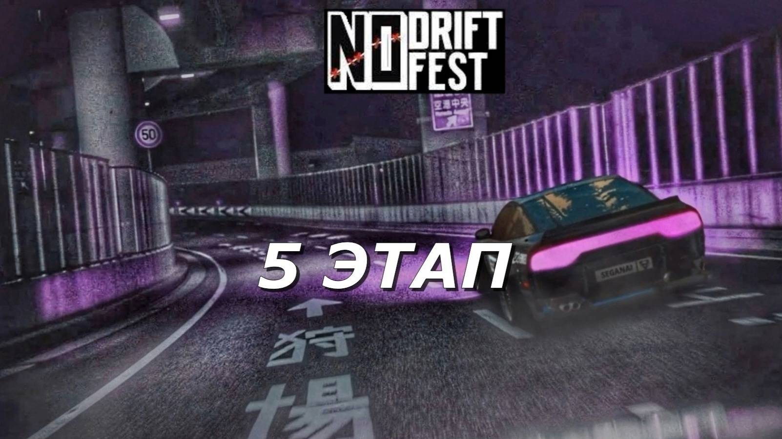NO DRIFT NO FEST 2024 | 5 ЭТАП | ПРЯМОЙ ЭФИР смотреть онлайн