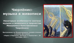 Чюрленис. Музыка в живописи. Некоторые особенности синтеза музыки и живописи.