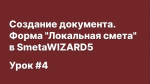 SmetaWIZARD Видеоурок #4 Создание документа. Форма _Локальная смета_