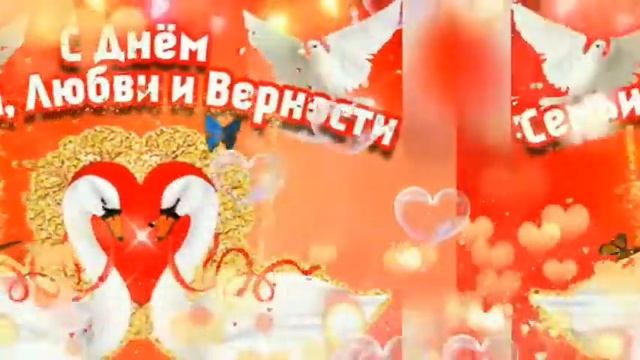 ? С Днем Семьи Любви и Верности! Красивое Поздравление с днем Семьи Любви и Верности ? смотреть онлайн