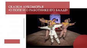 «Сказка о попе и о работнике его Балде»