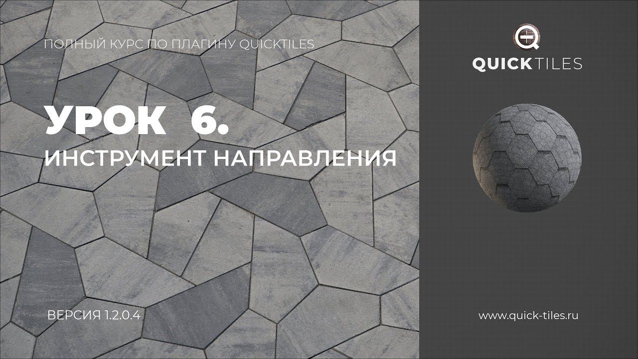 QuickTiles 1.2.0.4. Полный курс по плагину. Урок 6. Инструмент направления смотреть онлайн