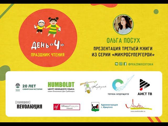 Ольга Посух. Презентация третьей книги из серии 