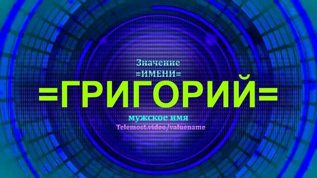 Значение имени Григорий - Мужское имя смотреть онлайн