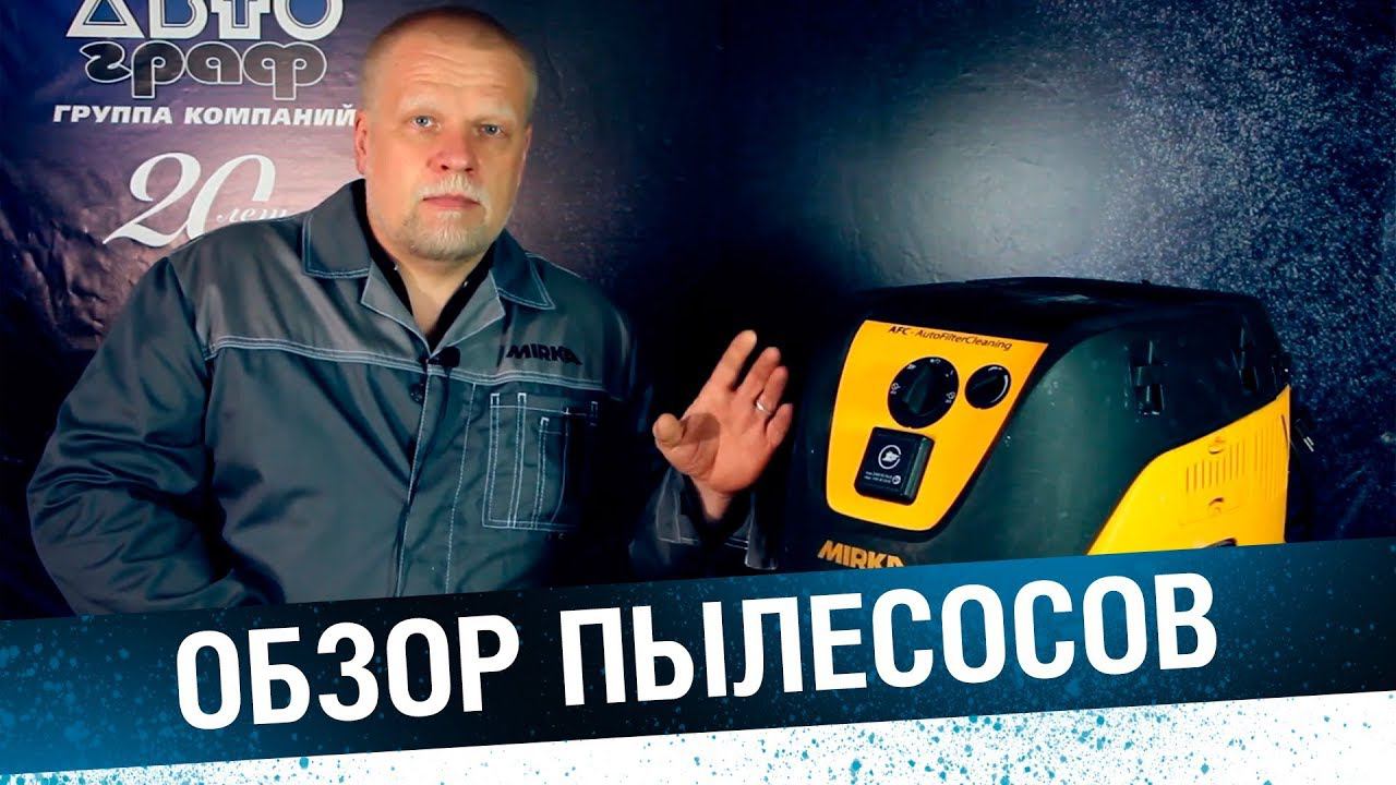 Пылесосы для гаража и СТО. Обзор пылесосов MIRKA смотреть онлайн
