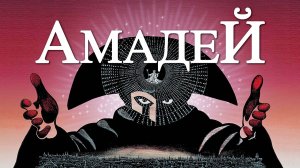 Амадей (фильм, 1984)