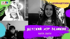 @Детский хор Великан - Чипа-Липа (проект Детского радио #ПойНаДетском)