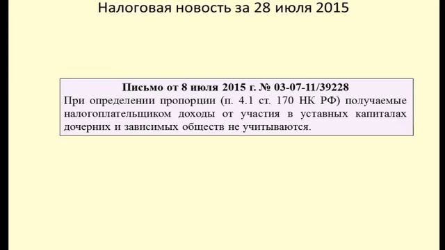 28072015 Налоговая новость о пропорции для расчета вычетов по НДС смотреть онлайн