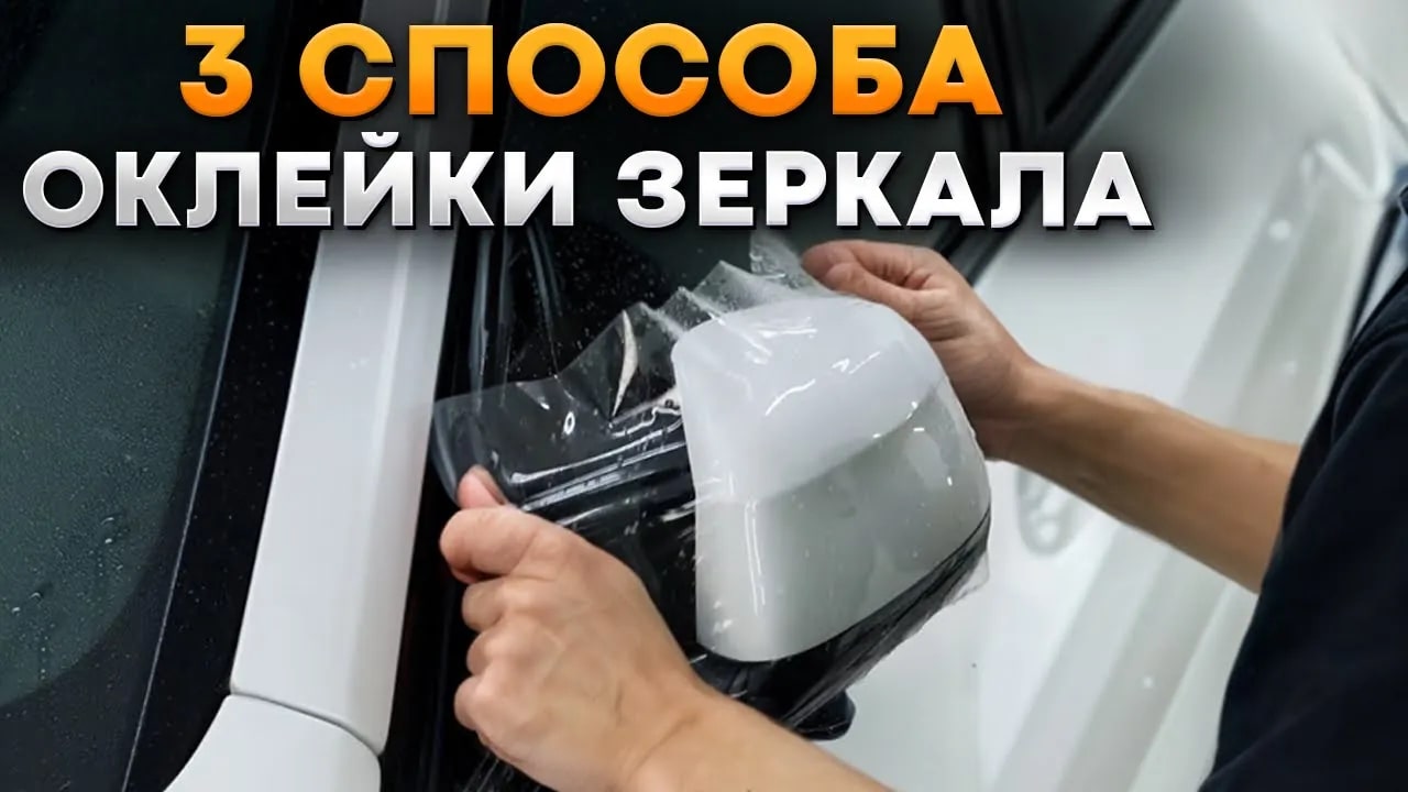 Оклейка зеркала СВОИМИ РУКАМИ! / Как ПРАВИЛЬНО нанести АНТИГРАВИЙНУЮ ПЛЕНКУ? смотреть онлайн