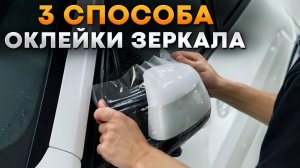 Оклейка зеркала СВОИМИ РУКАМИ! / Как ПРАВИЛЬНО нанести АНТИГРАВИЙНУЮ ПЛЕНКУ?