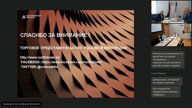 Вебинар Торгпредства России в Финляндии для экспортеров Республики Карелия смотреть онлайн