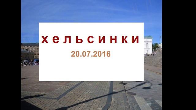 Скандинавия 2016 Часть 5. Окончание. Паром и Хельсинки. смотреть онлайн