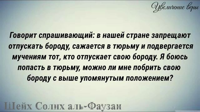 Брить ли бороду если посадят - шейх Фаузан смотреть онлайн