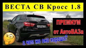 Веста СВ Кросс 1.8 ?ПРЕМИУМ? от АвтоВАЗа?. А так ли она хороша??