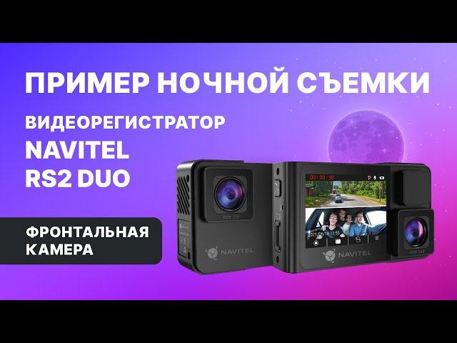 NAVITEL RS2 DUO, фронтальная камера, ночная съемка смотреть онлайн