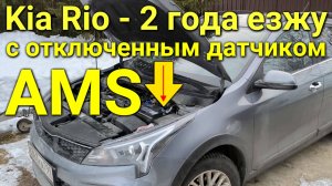 2.5 года езжу на Kia Rio с отключенным датчиком AMS