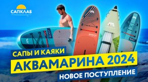 Aqua Marina - новое поступление САПов и Каяков
