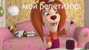 муд Барбоскины без мата