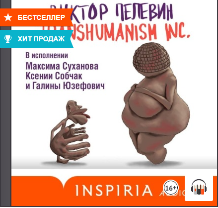 TRANSHUMANISM INC, Виктор Пелевин Чтецы: Максим Суханов, Ксения Собчак, Галина Юзефович #Литрес смотреть онлайн