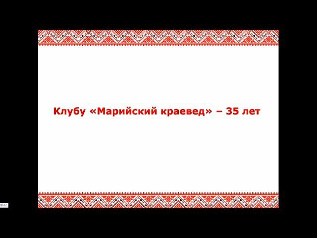 Клубу «Марийский краевед» 35 лет смотреть онлайн