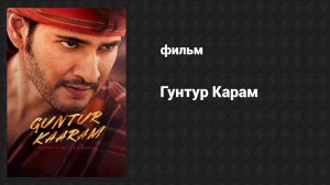 Пряность Гунтура (фильм, 2024)