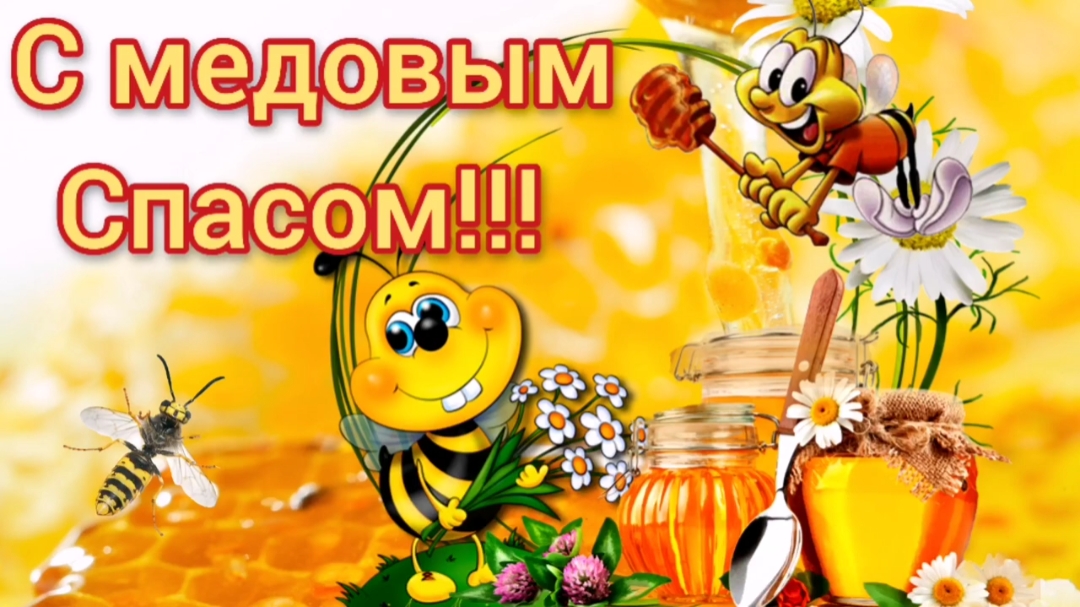 Медовый Спас. Поздравление с медовым спасом. Маковей. смотреть онлайн