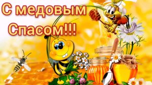 Медовый Спас. Поздравление с медовым спасом. Маковей.