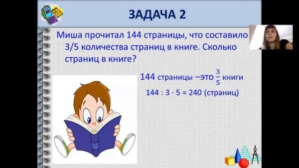 6 класс "Нахождение числа по значению его дроби"