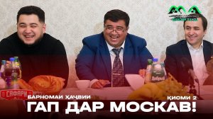 Барномаи ҳаҷвии ГАП дар шаҳри Москав (қисми 2)  / бо  Khujand City