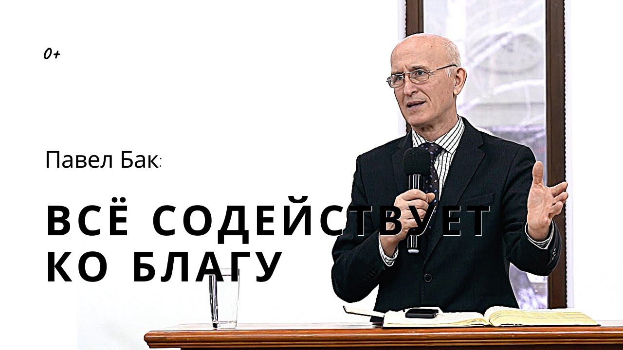 Всё содействует ко благу. Павел Бак смотреть онлайн