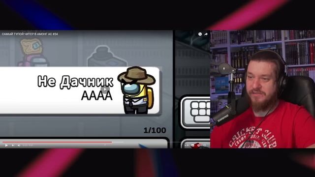 САМЫЙ ТУПОЙ ЧИТЕР В АМОНГ АС #34 | РЕАКЦИЯ НА ДАЧНИКА смотреть онлайн