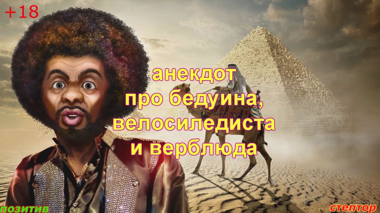 Анекдот про бедуина, велосипедиста и верблюда. смотреть онлайн