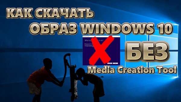 Как скачать образ Windows 10 без Media Creation Tool