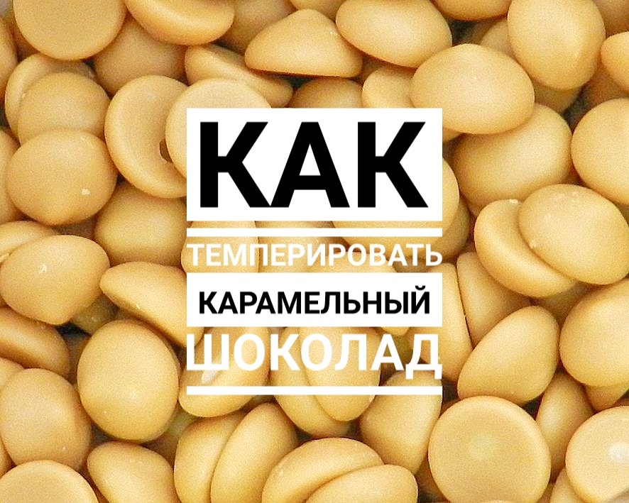 Как темперировать карамельный шоколад смотреть онлайн