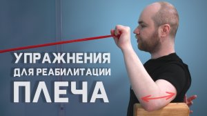 5 простых упражнений от боли в плече (После травм и операций)