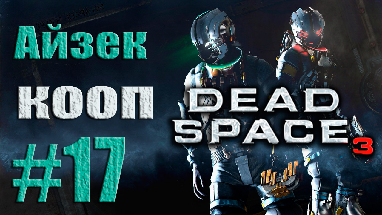 Dead Space 3 - Кооператив (Айзек) - Прохождение игры [#17] от лица Александра | PC (2013 г.)
