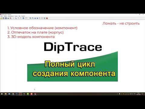 DipTrace 4. Полный цикл создания компонента + 3D модель смотреть онлайн