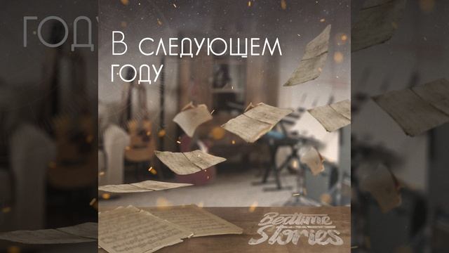 В следующем году смотреть онлайн