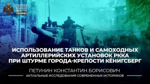 Использование танков и самоходных артиллерийских установок РККА при штурме Кёнигсберга