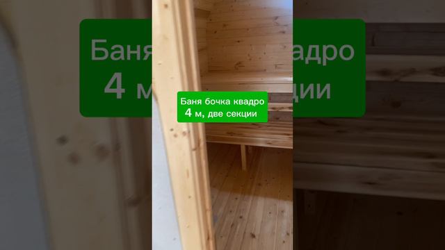 Баня бочка квадро 4 метровая, двухсекционная смотреть онлайн
