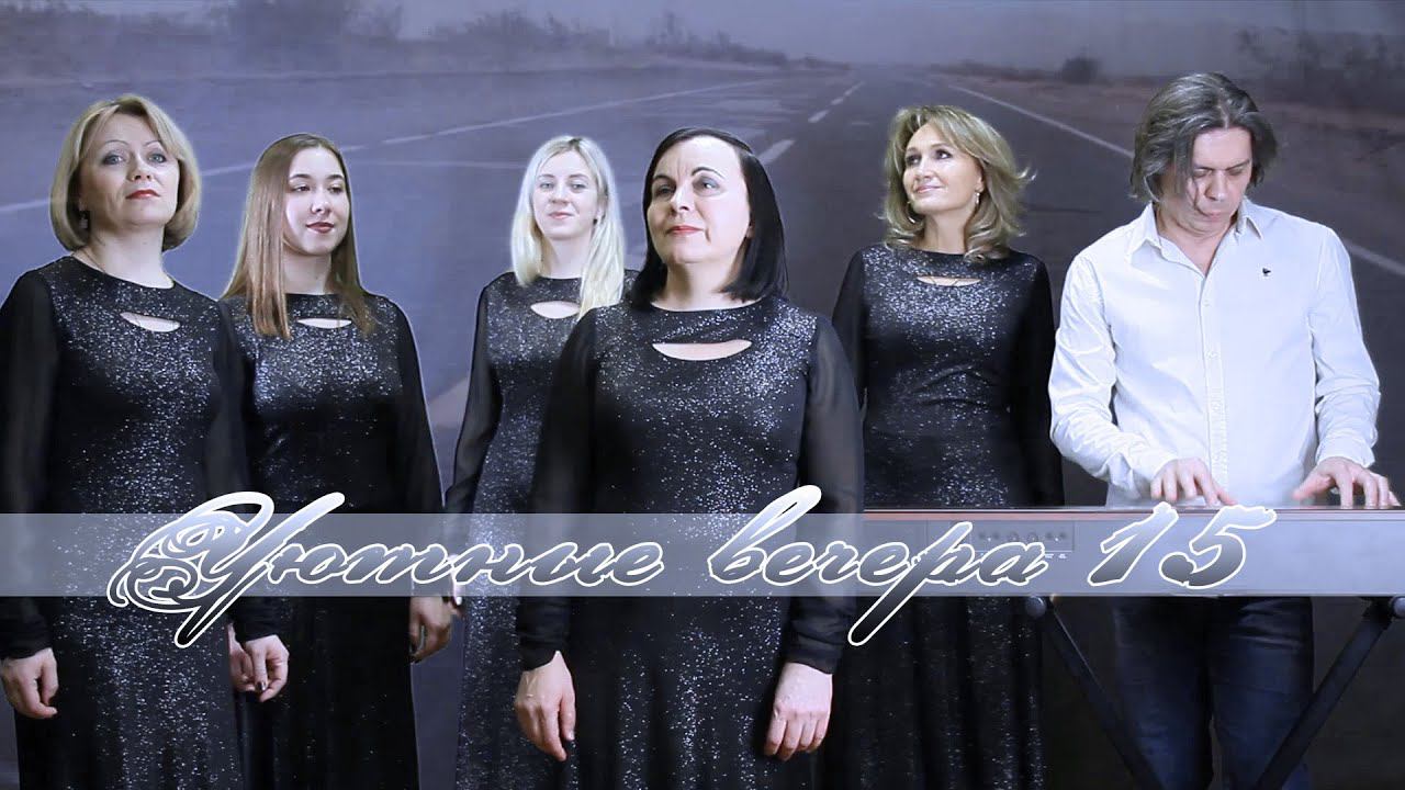 Уютные вечера 15. Сударушка-style: "Однажды", "Белявая, чернявая", "От меня до тебя"