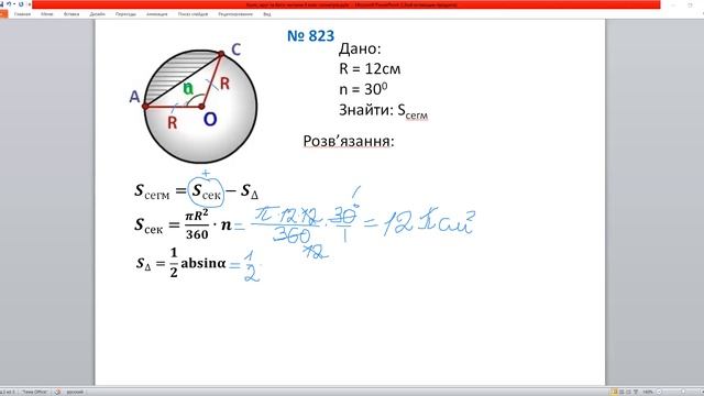Коло, круг, сектор, сегмент Геометрія 9 клас смотреть онлайн