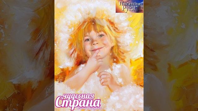 Страна чудесная Место ее не известно В любви и радости В сердце своём искать смотреть онлайн